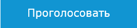 Голосовать