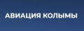 ОГУП Авиация Колымы