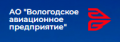 Вологодское авиационное предприятие