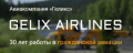 Авиакомпания ГЕЛИКС