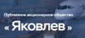 ПАО Яковлев