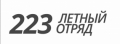 ФГБУ ГАК 223 летный отряд МО РФ